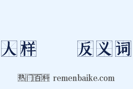 人样鰕胊反义词是什么意思的图片